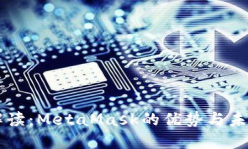 深入解读:MetaMask的优势与未来潜力