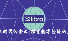 区块链新时代的含义：探索数字经济的未来之路