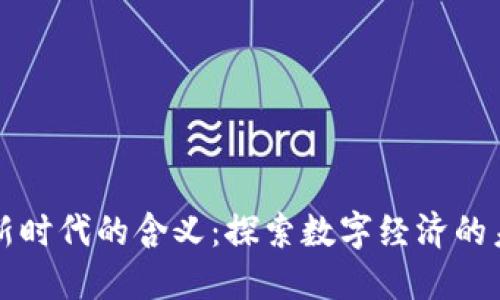 区块链新时代的含义:探索数字经济的未来之路