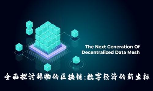 全面探讨稀物的区块链:数字经济的新坐标