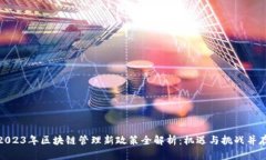 2023年区块链管理新政策全解析：机遇与挑战并存