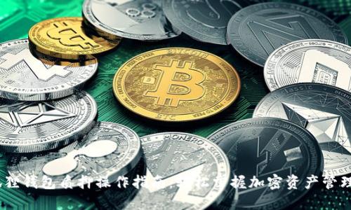 :小狐狸钱包质押操作指南:轻松掌握加密资产管理技巧