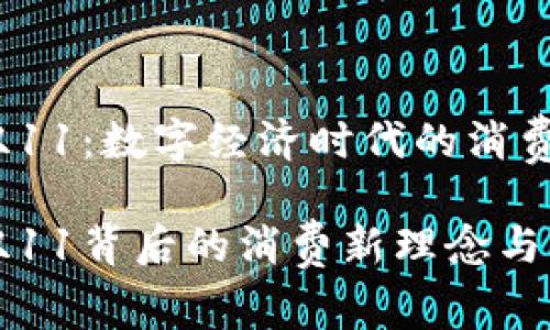 区块链双11:数字经济时代的消费新风潮
区块链双11背后的消费新理念与未来趋势