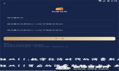 区块链双11：数字经济时代的消费新风潮区块链双