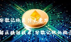 区块链分散记账是什么意思深入理解区块链技术