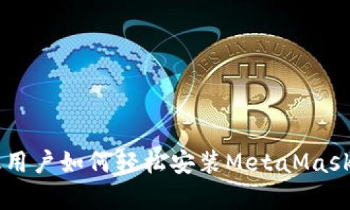 安卓手机用户如何轻松安装MetaMask:详尽指南