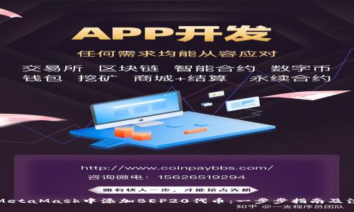 如何在MetaMask中添加BEP20代币:一步步指南及注意事项