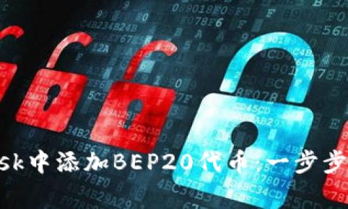 如何在MetaMask中添加BEP20代币:一步步指南及注意事项