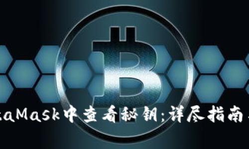 如何在MetaMask中查看秘钥:详尽指南与注意事项