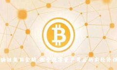 区块链熊猫金坊：探索数字资产背后的新经济模