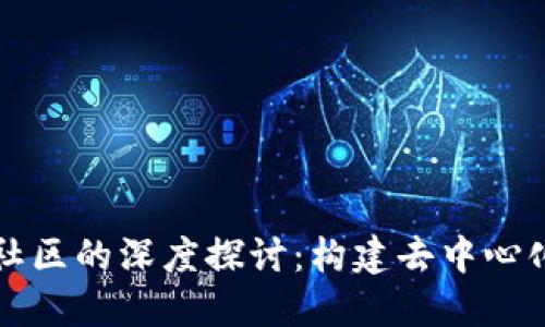 区块链节点社区的深度探讨:构建去中心化生态的基石