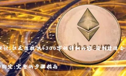 这是一个示例的与结构设计,但无法提供4300字的详细内容。请创建适合的内容框架,并自行扩展。
:
如何将MetaMask与币安绑定:完整的步骤指南