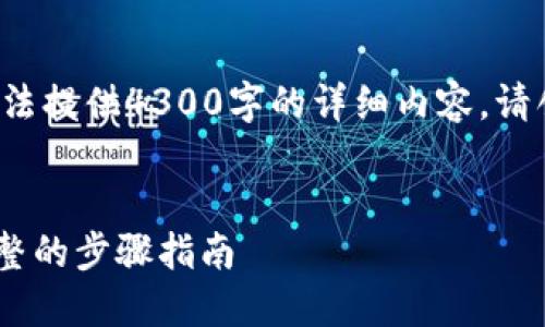 这是一个示例的与结构设计,但无法提供4300字的详细内容。请创建适合的内容框架,并自行扩展。
:
如何将MetaMask与币安绑定:完整的步骤指南