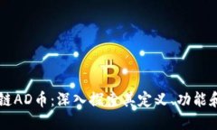 区块链AD币：深入探索其定义、功能和应用
