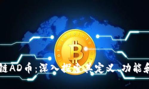 区块链AD币:深入探索其定义、功能和应用