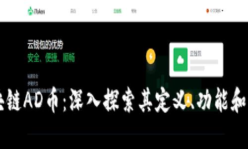 区块链AD币:深入探索其定义、功能和应用
