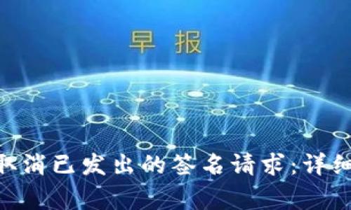 如何在MetaMask中取消已发出的签名请求:详细指南和常见问题解答