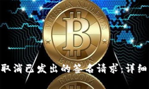 如何在MetaMask中取消已发出的签名请求:详细指南和常见问题解答