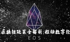 西安政府区块链政策全解析：推动数字经济的未