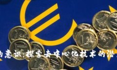 区块链的意识：探索去中心化技术的潜力与挑战