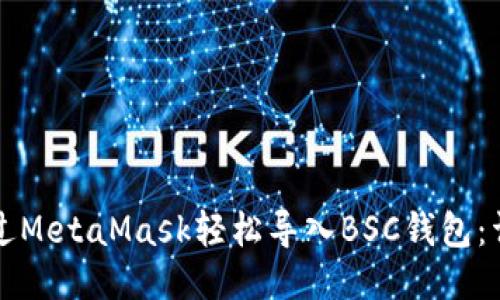 如何通过MetaMask轻松导入BSC钱包:详细指南