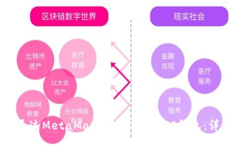 如何通过MetaMask轻松导入BSC钱包:详细指南
