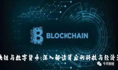区块链与数字货币：深入解读背后的科技与经济