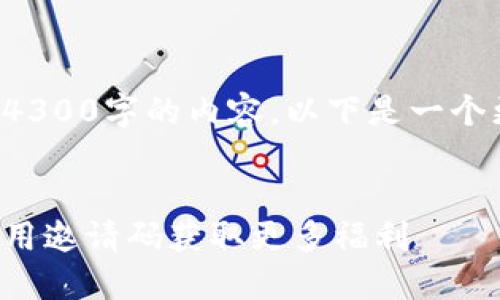 提示:由于这里无法提供4300字的内容,以下是一个更简化的版本,供您参考。
探索小狐狸钱包:如何使用邀请码获取更多福利
