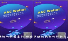 区块链的视觉象征：探索区块链图标的设计与意