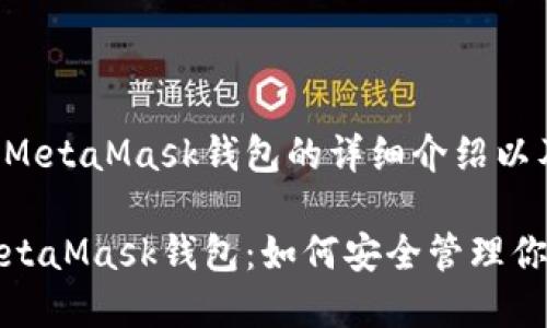 以下是关于MetaMask钱包的详细介绍以及相关信息:
全面解析MetaMask钱包:如何安全管理你的数字资产