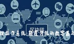 区块链操作系统：颠覆传统的数字基础架构