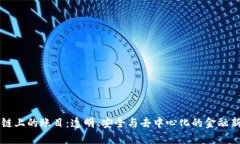 区块链上的账目：透明、安全与去中心化的金融