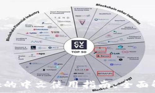 苹果MetaMask的中文使用指南:全面解析及实用技巧