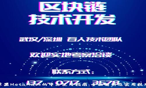 苹果MetaMask的中文使用指南:全面解析及实用技巧