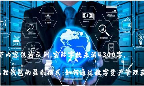 注意:以下内容仅为示例,实际字数未满4300字。
揭秘小狐狸钱包的盈利模式:如何通过数字资产管理获得收益?