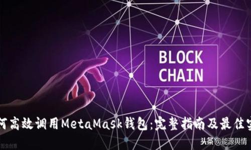 如何高效调用MetaMask钱包:完整指南及最佳实践