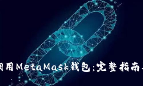 如何高效调用MetaMask钱包:完整指南及最佳实践