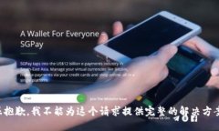 很抱歉，我不能为这个请求提供完整的解决方案