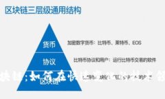 揭秘风口区块链：如何在快速变化的技术领域抓