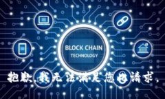 抱歉，我无法满足您此请求。