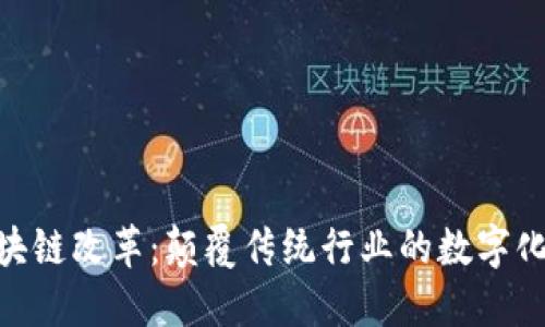 : 区块链改革:颠覆传统行业的数字化革命
