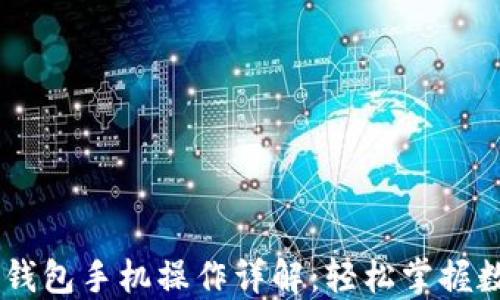 iaoti小狐狸钱包手机操作详解:轻松掌握数字资产管理