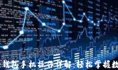 iaoti小狐狸钱包手机操作详解:轻松掌握数字资产管理