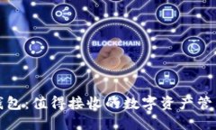  小狐狸钱包：值得接收的数字资产管理工具吗？