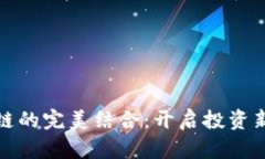 股票与区块链的完美结合：开启投资新时代的秘