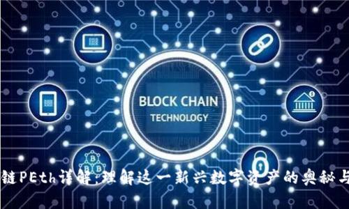 区块链PEth详解:理解这一新兴数字资产的奥秘与潜力