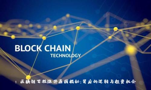 : 区块链百股涨停原因揭秘:背后的逻辑与投资机会