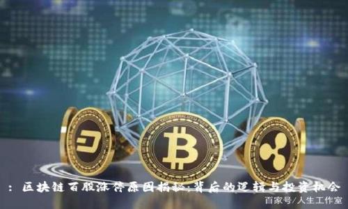 : 区块链百股涨停原因揭秘:背后的逻辑与投资机会