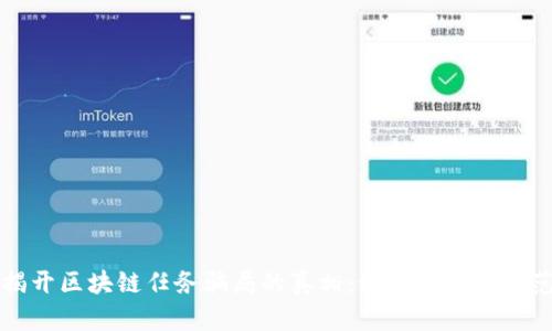 揭开区块链任务骗局的真相:如何识别与防范