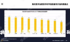 揭开区块链任务骗局的真相：如何识别与防范